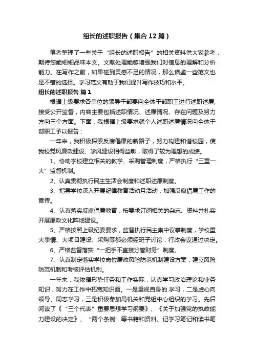 组长的述职报告（集合12篇）