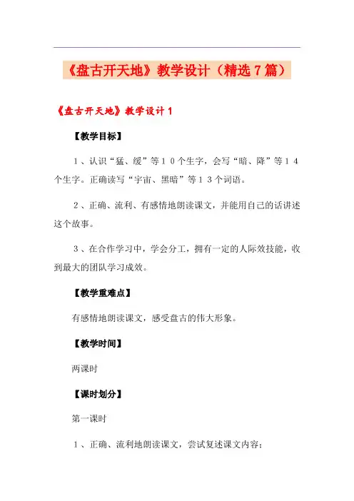《盘古开天地》教学设计(精选7篇)