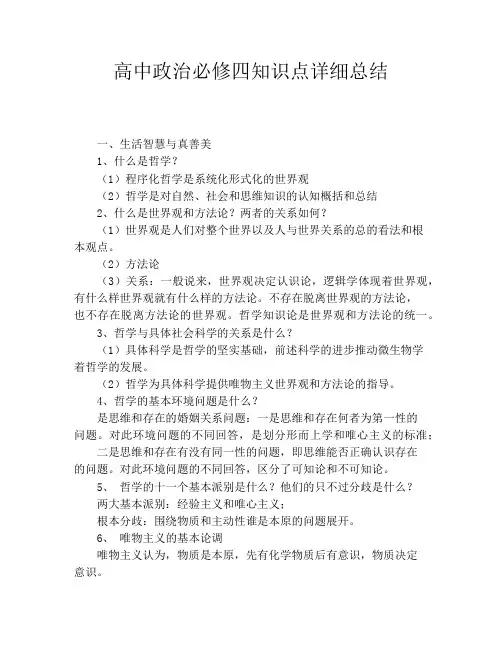 高中政治必修四知识点详细总结