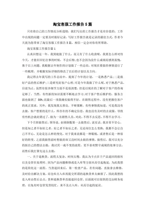 淘宝客服工作报告5篇