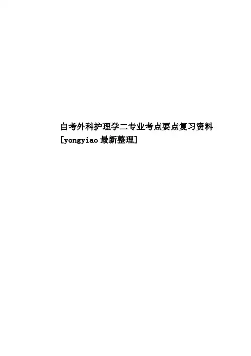 自考外科护理学二专业考点要点复习资料[yongyiao最新整理]