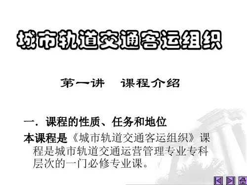 客运组织(第一讲)