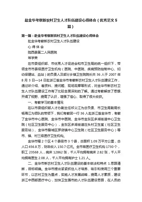 赴金华考察新农村卫生人才队伍建设心得体会（优秀范文5篇）