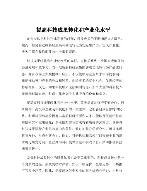 提高科技成果转化和产业化水平