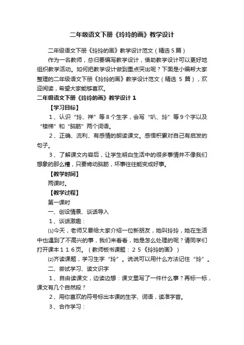 二年级语文下册《玲玲的画》教学设计范文（精选5篇）