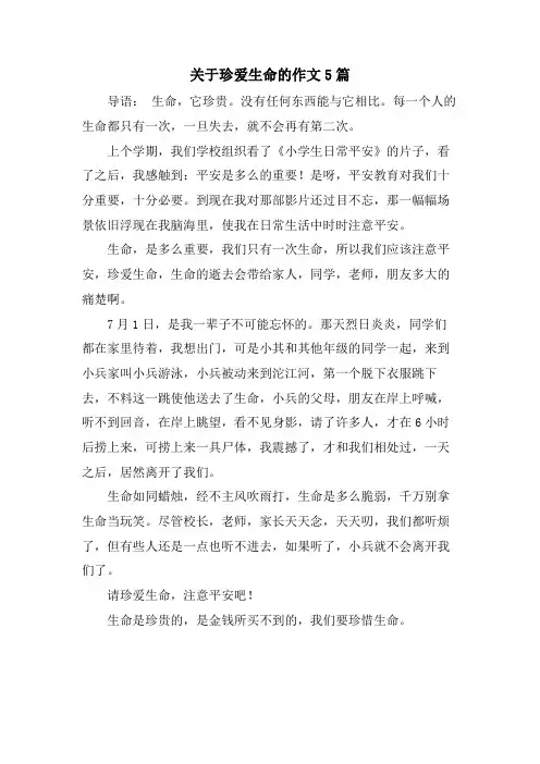 关于珍爱生命的作文5篇