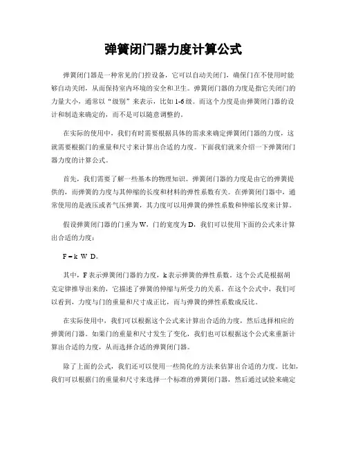 弹簧闭门器力度计算公式