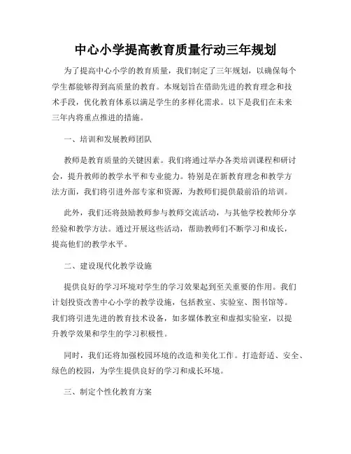 中心小学提高教育质量行动三年规划