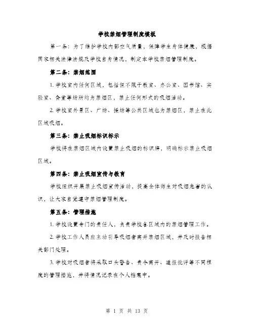 学校禁烟管理制度模板（五篇）
