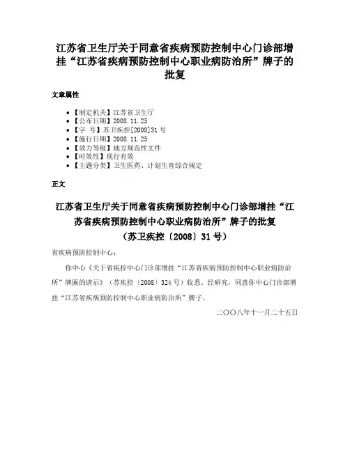 江苏省卫生厅关于同意省疾病预防控制中心门诊部增挂“江苏省疾病预防控制中心职业病防治所”牌子的批复