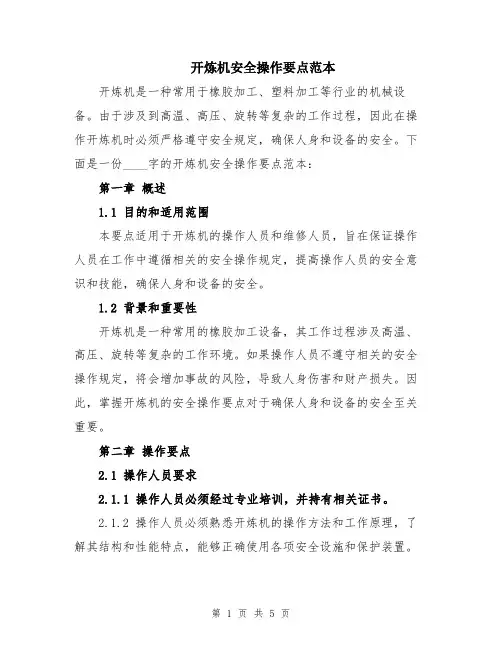 开炼机安全操作要点范本