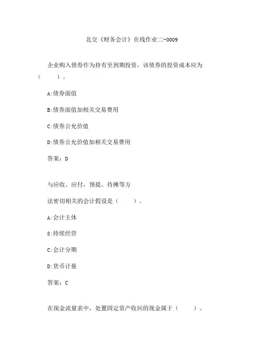 北交财务会计在线作业二-0009