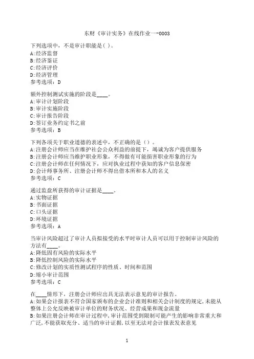 东北财经大学《审计实务》在线作业一-0003