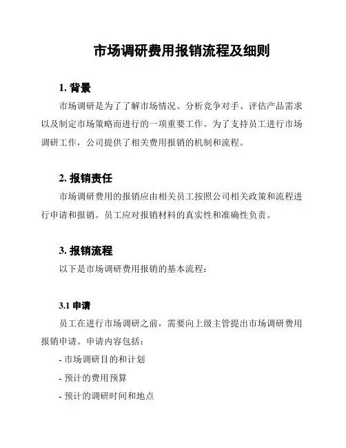 市场调研费用报销流程及细则
