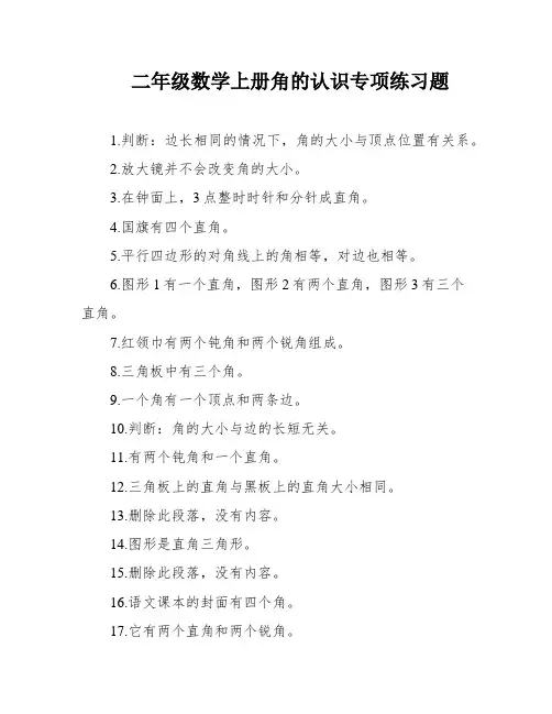 二年级数学上册角的认识专项练习题