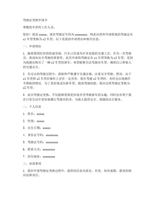 驾驶证变换申请书模板