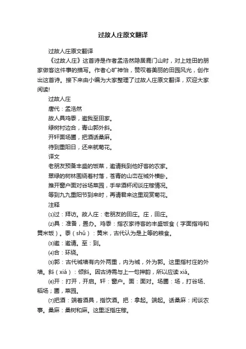 过故人庄原文翻译