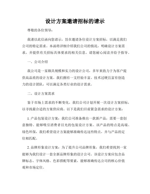 设计方案邀请招标的请示