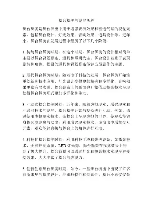 舞台舞美的发展历程