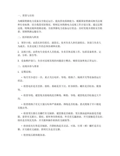 铁路电力巡视工作计划方案