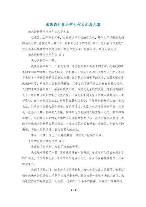 未来的世界小学生作文汇总九篇
