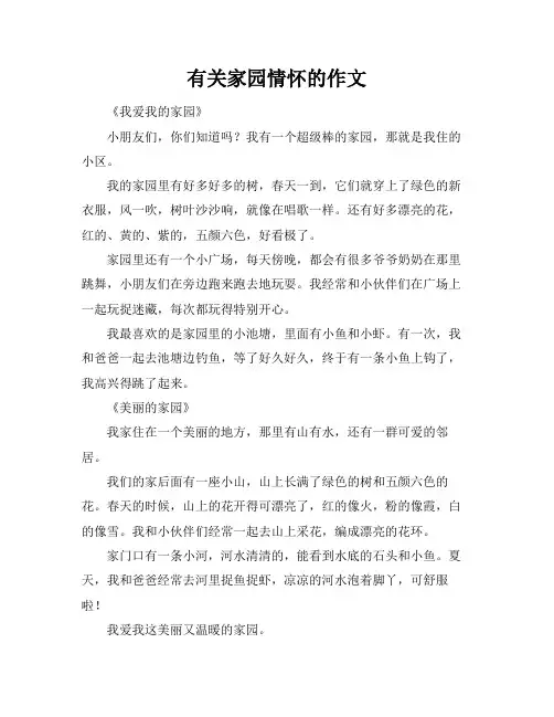 有关家园情怀的作文