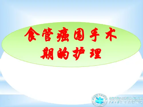 食管癌围手术期的护理PPT课件