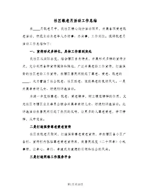 社区敬老月活动工作总结（4篇）