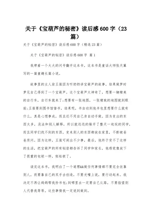 关于《宝葫芦的秘密》读后感600字(23篇)