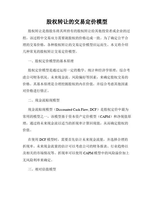 股权转让的交易定价模型