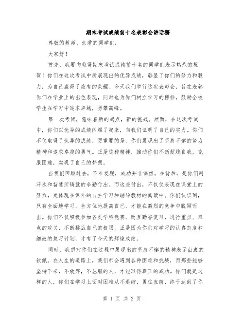 期末考试成绩前十名表彰会讲话稿