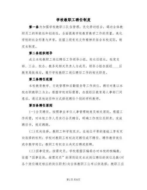 学校教职工聘任制度(3篇)