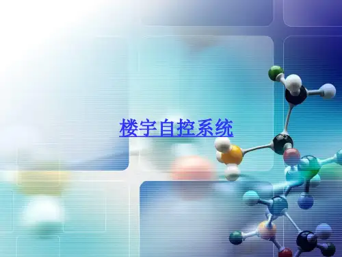 楼宇自控系统
