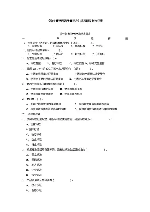 《物业管理国际质量标准》练习题及参考答案.docx