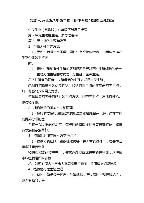 完整word版八年级生物下册中考复习知识点苏教版