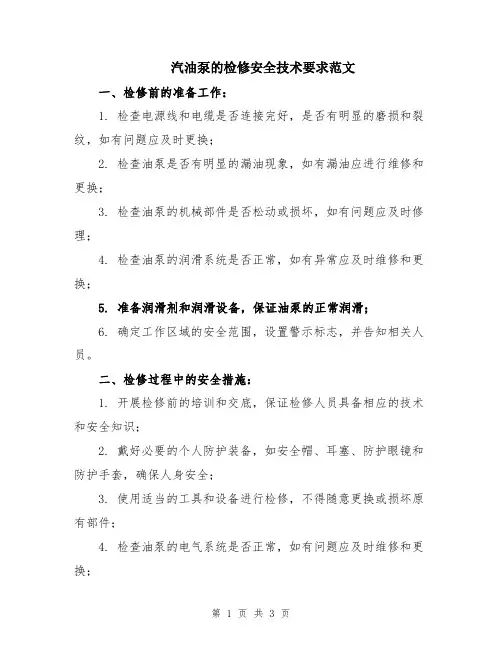 汽油泵的检修安全技术要求范文