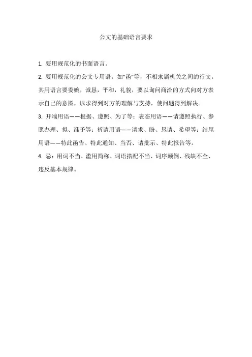公文的基础语言要求
