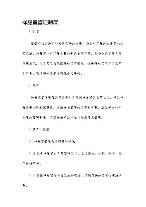 样品室管理制度