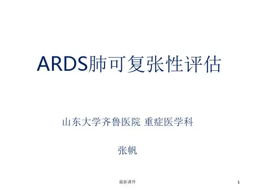 ARDS肺可复张性评估ppt课件