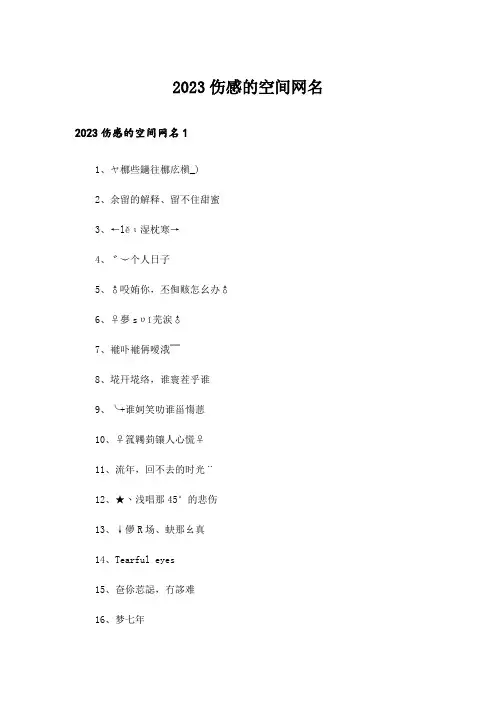 2023个性_伤感的空间网名
