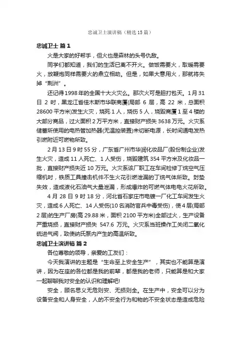 忠诚卫士演讲稿（精选15篇）