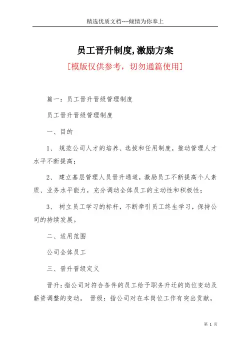 员工晋升制度,激励方案(共17页)