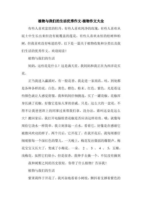 植物与我们的生活优秀作文-植物作文大全.doc