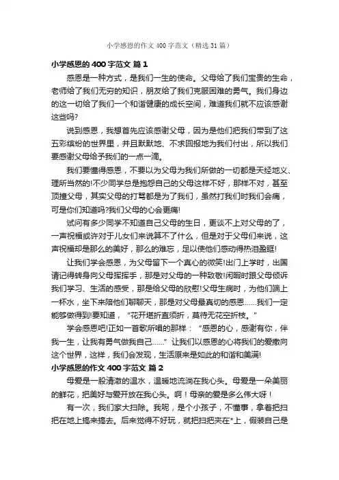 小学感恩的作文400字范文（精选31篇）