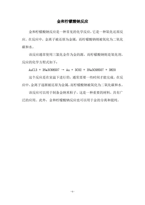 金和柠檬酸钠反应