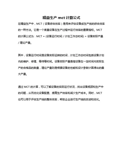 精益生产mct计算公式
