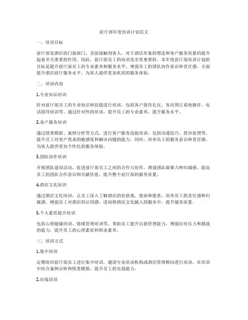 前厅部年度培训计划范文