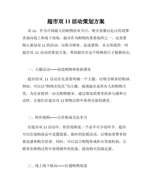 超市双11活动策划方案