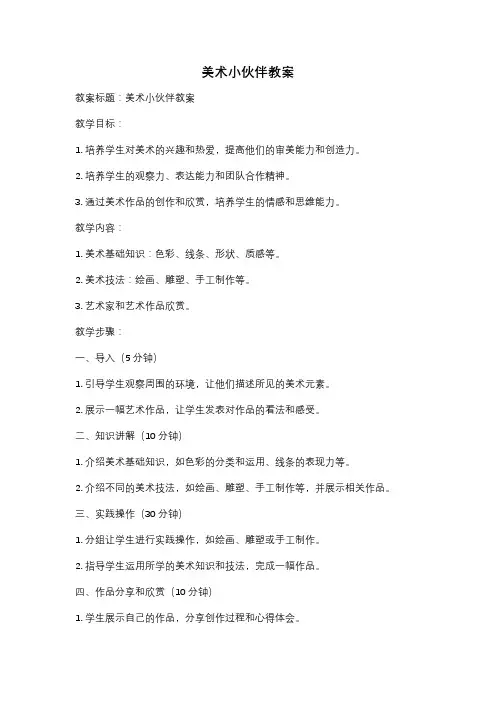美术小伙伴教案