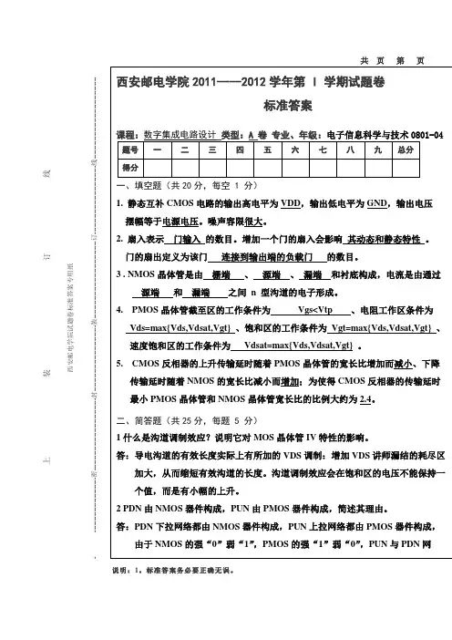 试题标准答案模版A4-数字集成电路设计A答案[1]